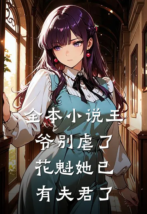 全本小说王爷别虐了，花魁她已有夫君了