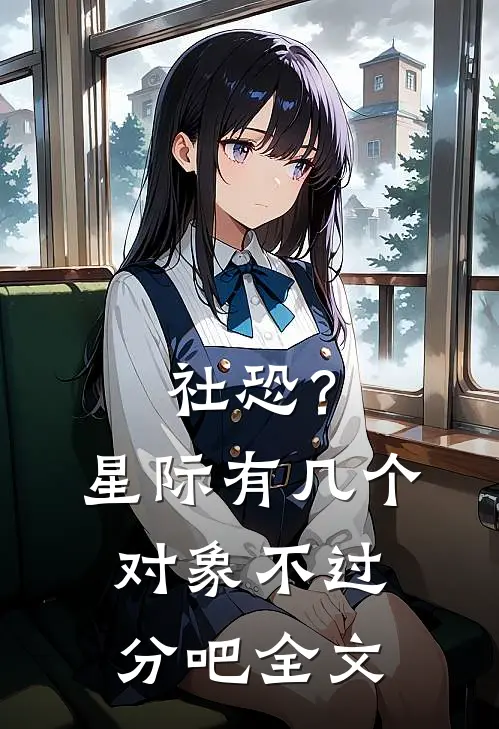 社恐？星际有几个对象不过分吧全文