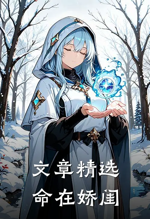 文章精选命在娇闺