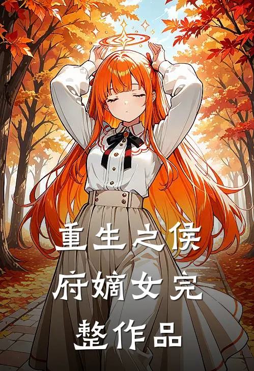重生之侯府嫡女完整作品