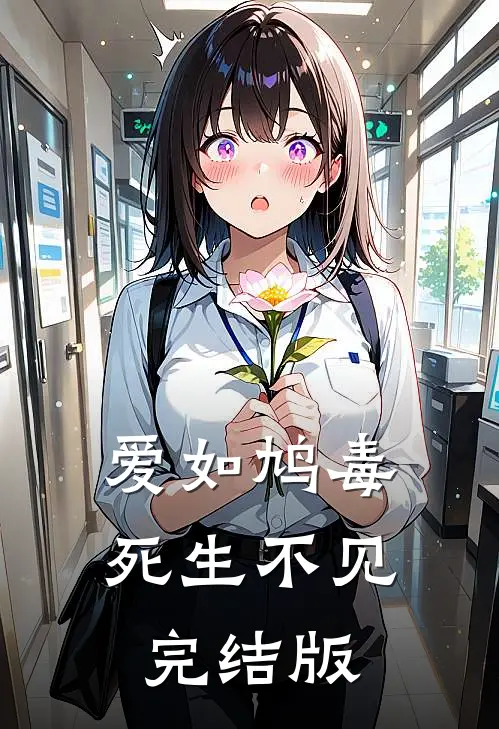 爱如鸠毒，死生不见完结版