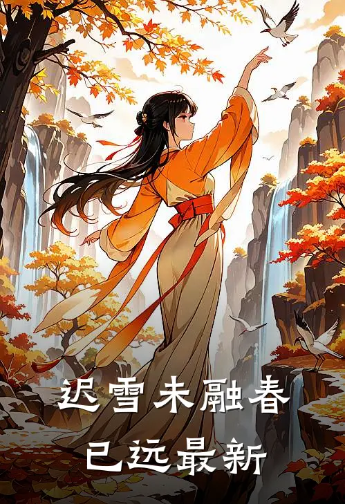 迟雪未融春已远最新