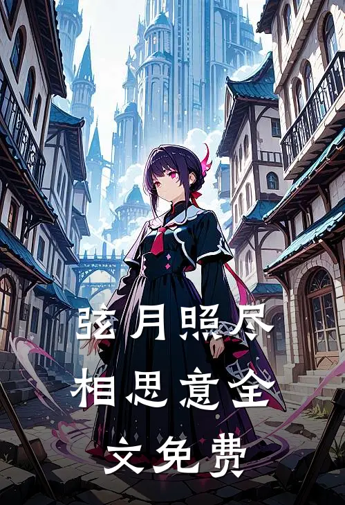 弦月照尽相思意全文免费