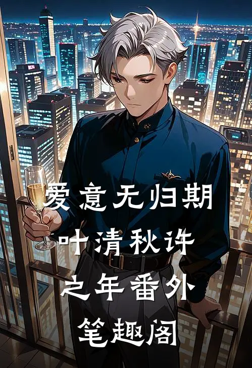 爱意无归期：叶清秋许之年番外笔趣阁
