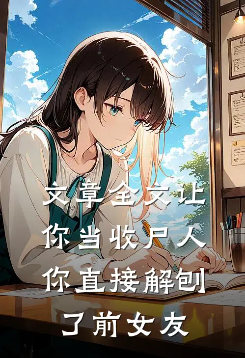 文章全文让你当收尸人，你直接解刨了前女友