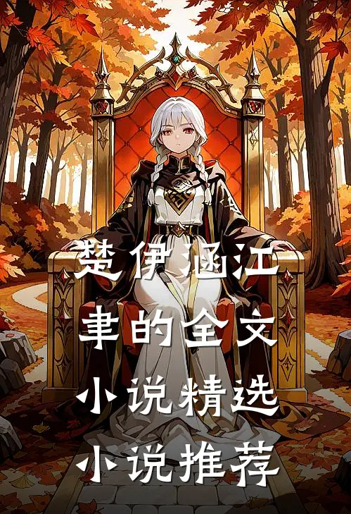 楚伊涵江聿的全文小说精选小说推荐