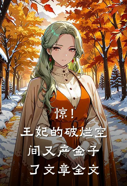 惊！王妃的破烂空间又产金子了文章全文