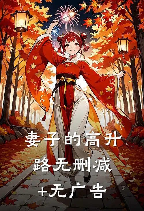 妻子的高升路无删减+无广告