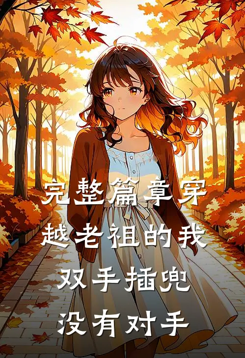 完整篇章穿越老祖的我双手插兜，没有对手