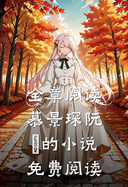 全章阅读慕景琛阮嫆的小说免费阅读