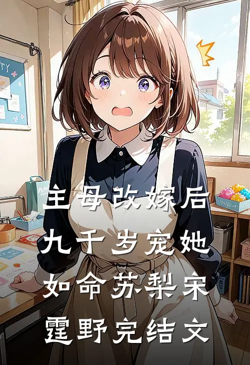 主母改嫁后，九千岁宠她如命苏梨宋霆野完结文