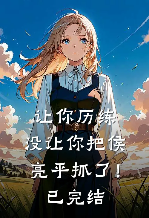 让你历练，没让你把侯亮平抓了！已完结