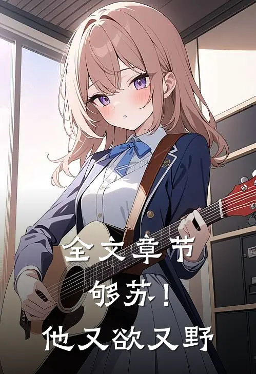 全文章节够苏！他又欲又野