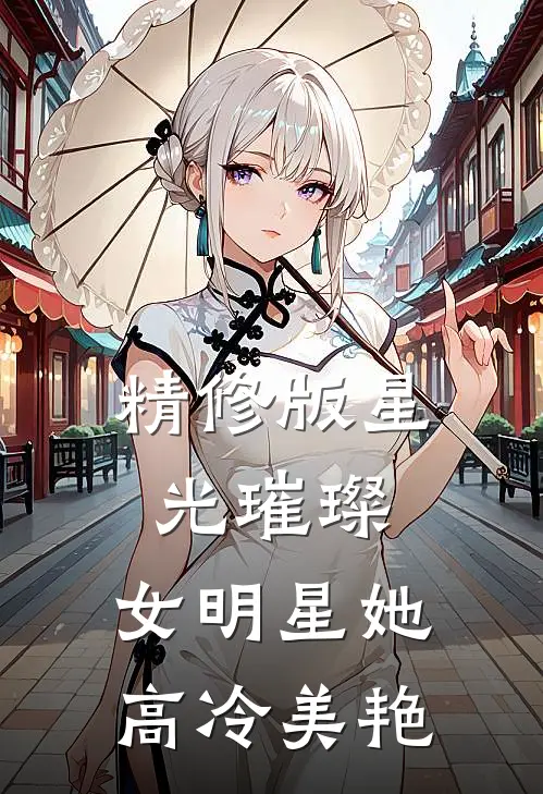精修版星光璀璨：女明星她高冷美艳