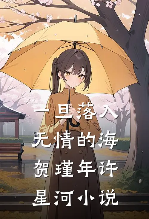 一旦落入无情的海贺瑾年许星河小说