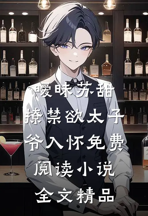 暧昧苏甜:撩禁欲太子爷入怀免费阅读小说全文精品