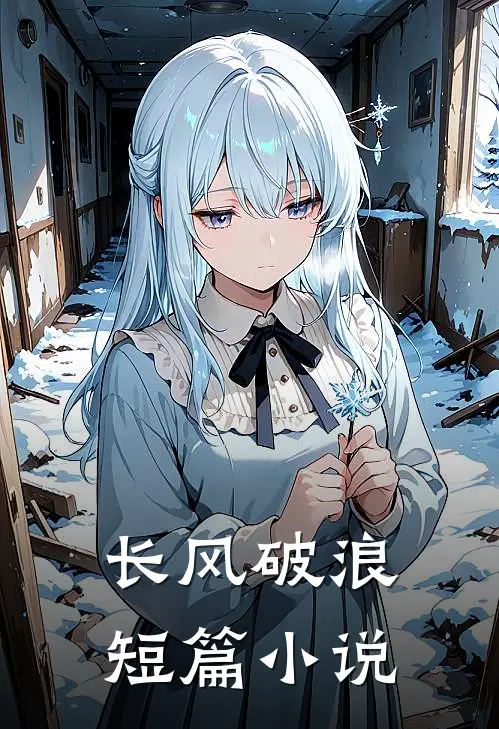长风破浪短篇小说