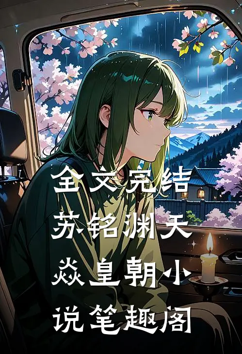 全文完结苏铭渊天焱皇朝小说笔趣阁