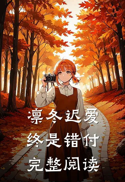 凛冬迟爱，终是错付完整阅读