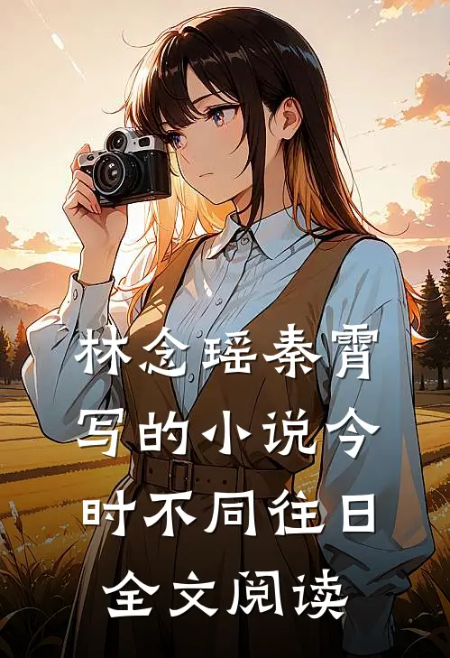 林念瑶秦霄写的小说今时不同往日全文阅读