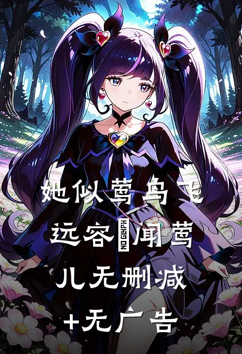 她似莺鸟飞远容璟闻莺儿无删减+无广告