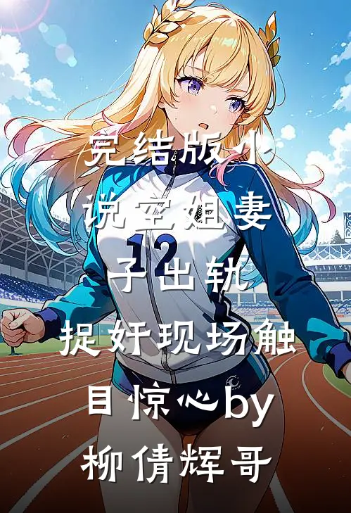完结版小说空姐妻子出轨，捉奸现场触目惊心by柳倩辉哥