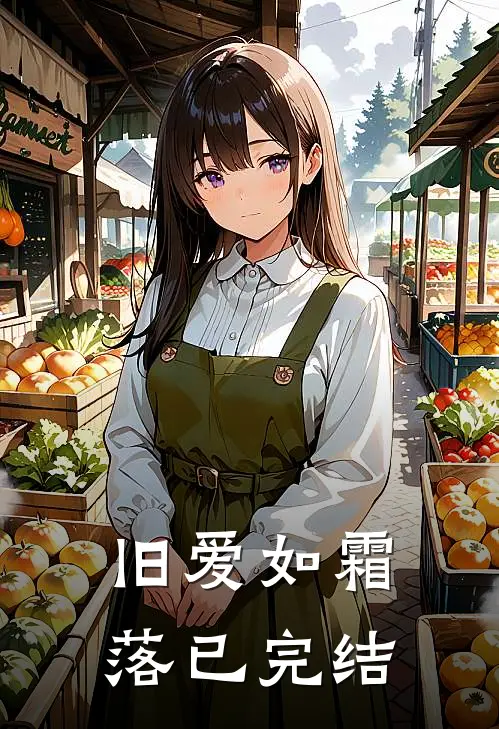 旧爱如霜落已完结