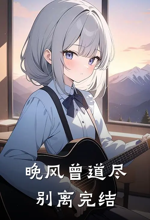 晚风曾道尽别离完结