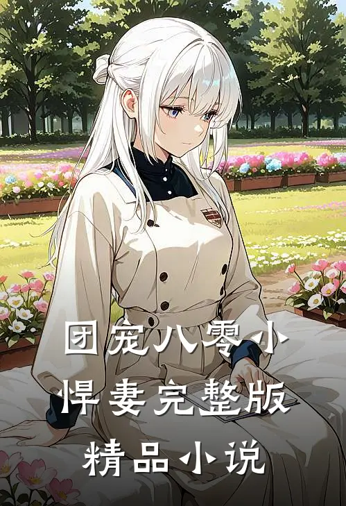 团宠八零小悍妻完整版精品小说