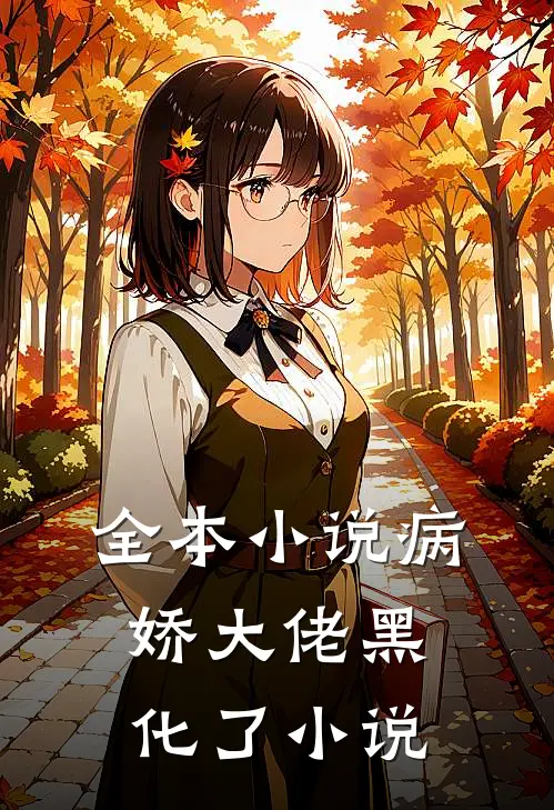 全本小说病娇大佬黑化了 小说