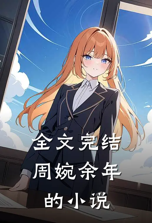 全文完结周婉余年的小说