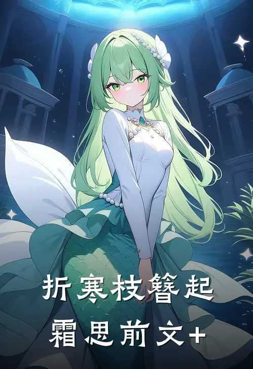 折寒枝簪起霜思前文+