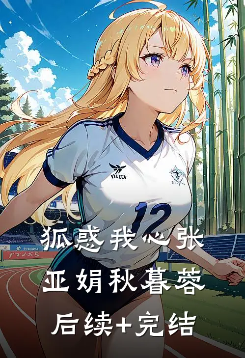 狐惑我心张亚娟秋暮蓉后续+完结