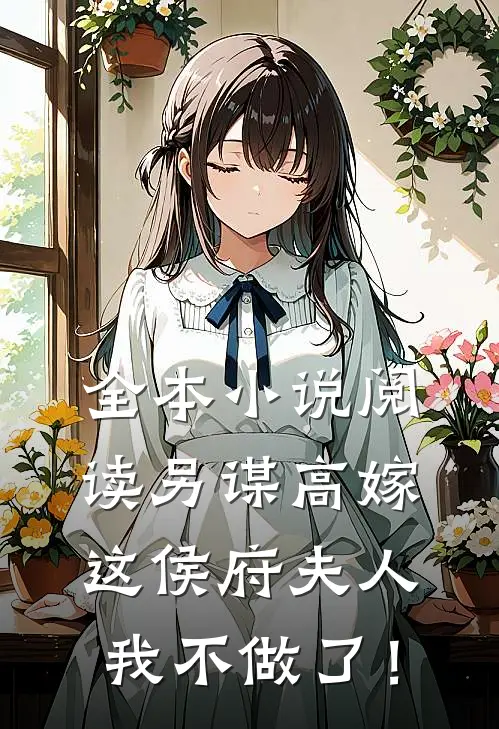 全本小说阅读另谋高嫁：这侯府夫人我不做了！