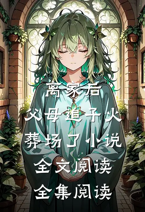 离家后,父母追子火葬场了小说全文阅读全集阅读