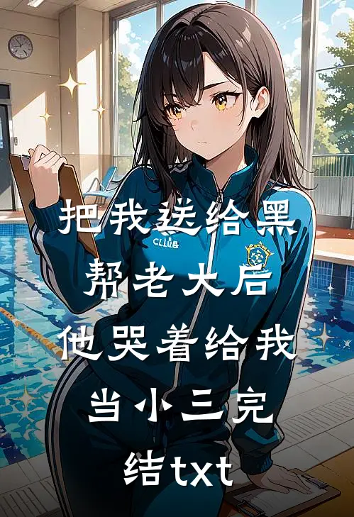 把我送给黑帮老大后，他哭着给我当小三完结txt