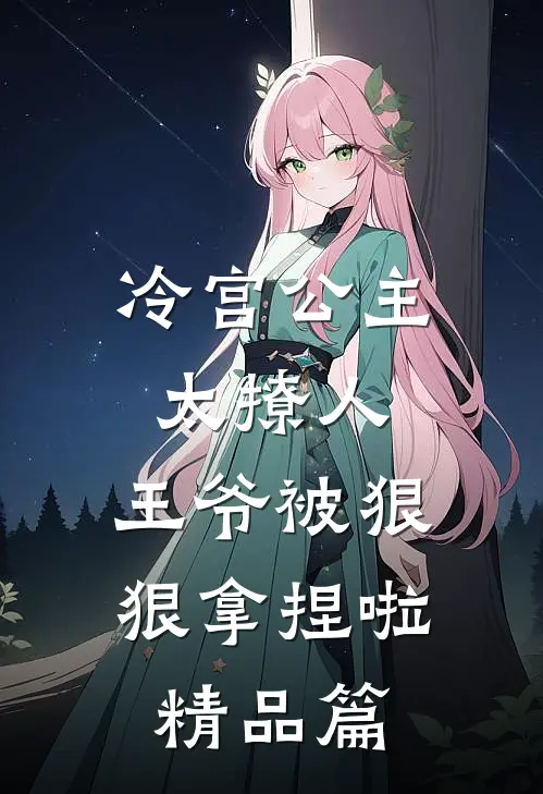 冷宫公主太撩人：王爷被狠狠拿捏啦精品篇
