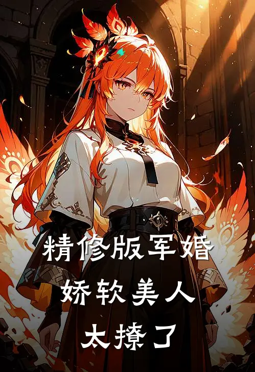 精修版军婚：娇软美人太撩了