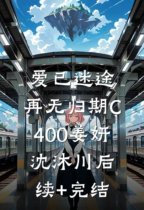 爱已迷途，再无归期C400姜妍沈沐川后续+完结