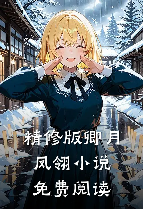 精修版卿月凤翎小说免费阅读