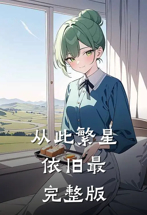 从此繁星依旧最完整版