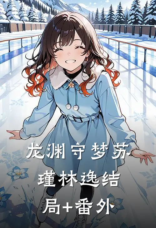 龙渊守梦苏瑾林逸结局+番外