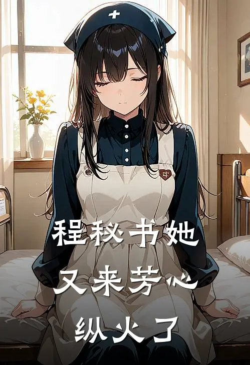 程秘书她又来芳心纵火了