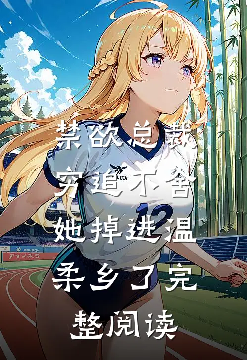 禁欲总裁穷追不舍，她掉进温柔乡了完整阅读