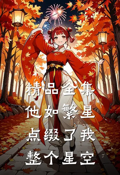 精品全集他如繁星，点缀了我整个星空