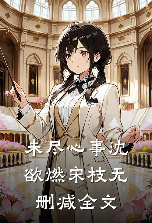 未尽心事沈欲燃宋枝无删减全文