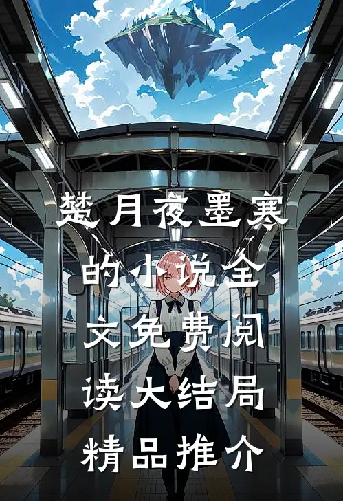 楚月夜墨寒的小说全文免费阅读大结局精品推介