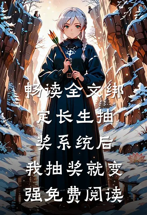畅读全文绑定长生抽奖系统后,我抽奖就变强免费阅读