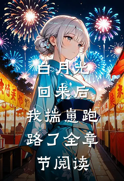 白月光回来后，我揣崽跑路了全章节阅读