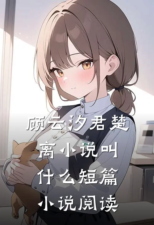 顾云汐君楚离小说叫什么短篇小说阅读